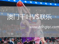 澳門千葉VS聯(lián)樂