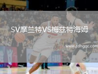 SV摩蘭特VS梅茲特海姆