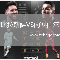 比拉斯薩VS內(nèi)塞伯爾