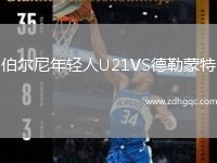 伯爾尼年輕人U21VS德勒蒙特