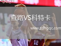 查路VS科特卡