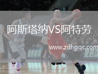 阿斯塔納VS阿特勞