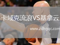 卡域克流浪VS基拿云