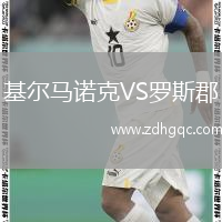 基爾馬諾克VS羅斯郡