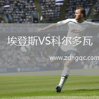 埃登斯VS科爾多瓦