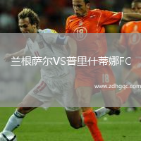 蘭根薩爾VS普里什蒂娜FC