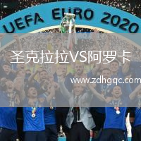 圣克拉拉VS阿羅卡