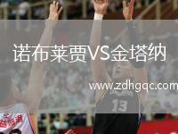 諾布萊賈VS金塔納