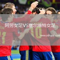 阿勞女足VS塞爾維特女足