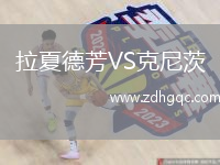 拉夏德芳VS克尼茨