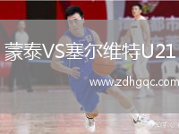 蒙泰VS塞爾維特U21