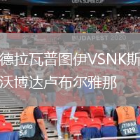 德拉瓦普?qǐng)D伊VSNK斯沃博達(dá)盧布爾雅那