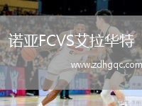 諾亞FCVS艾拉華特