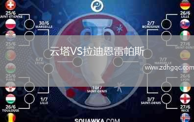 云塔VS拉迪恩雷帕斯