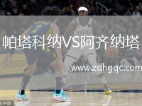 帕塔科納VS阿齊納塔