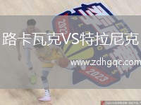 路卡瓦克VS特拉尼克