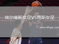 埃爾維斯女足VS昂斯女足