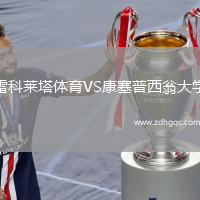 雷科萊塔體育VS康塞普西翁大學(xué)