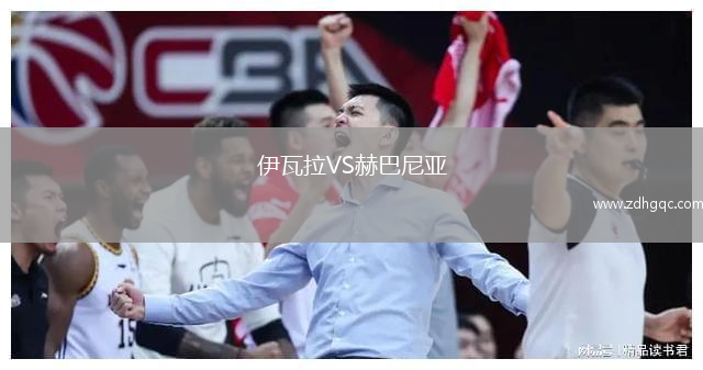 伊瓦拉VS赫巴尼亞
