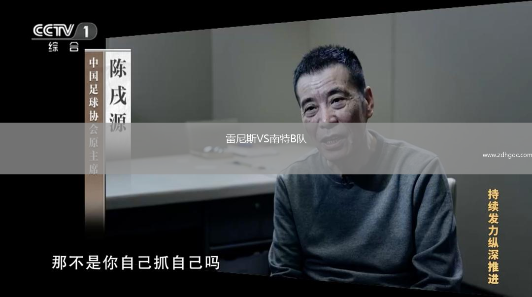雷尼斯VS南特B隊(duì)