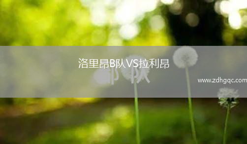 洛里昂B隊(duì)VS拉利昂