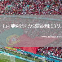 卡內(nèi)羅謝維爾VS蒙彼利埃B隊(duì)
