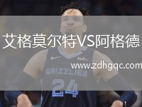 艾格莫爾特VS阿格德