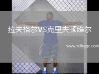 拉夫格爾VS克里夫頓維爾