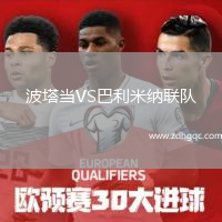 波塔當(dāng)VS巴利米納聯(lián)隊(duì)