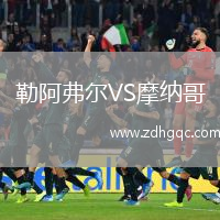勒阿弗爾VS摩納哥