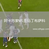 阿卡蘇索VS圣馬丁布薩科