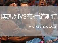 博凱列VS布杜諾斯特