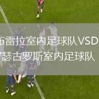 布雷拉室內(nèi)足球隊VSDKV瑟古羅斯室內(nèi)足球隊