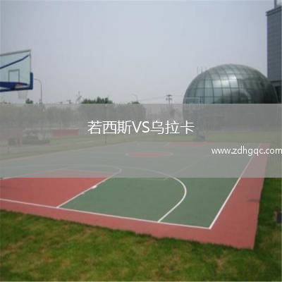 若西斯VS烏拉卡