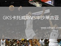 GKS卡托威斯VS華沙萊吉亞