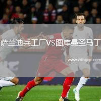 薩蘭迪兵工廠VS圖庫曼圣馬丁