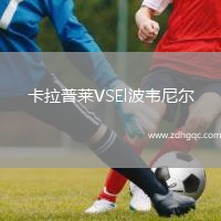 卡拉普萊VSEl波韋尼爾
