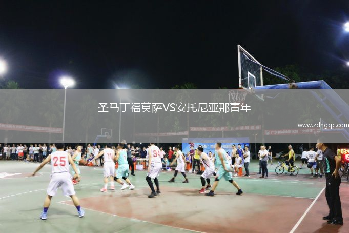 圣馬丁福莫薩VS安托尼亞那青年