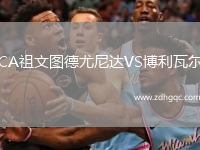 CA祖文圖德尤尼達VS博利瓦爾