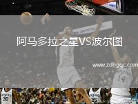 阿馬多拉之星VS波爾圖