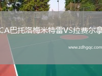 CA巴托洛梅米特雷VS拉費爾拿