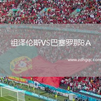 祖澤倫斯VS巴塞羅那BA