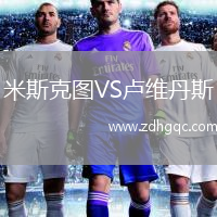 米斯克圖VS盧維丹斯