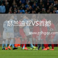 瑟蘭迪亞VS首都