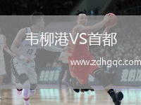 韋柳港VS首都