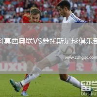 科莫西奧聯(lián)VS桑托斯足球俱樂部