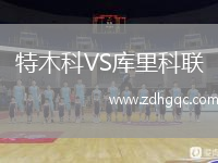 特木科VS庫(kù)里科聯(lián)