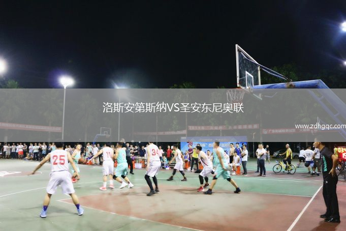 洛斯安第斯納VS圣安東尼奧聯(lián)