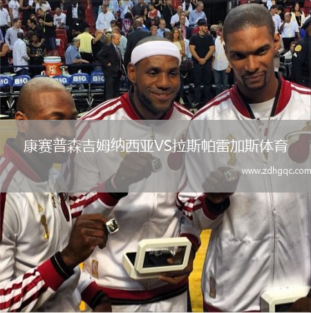 康賽普森吉姆納西亞VS拉斯帕雷加斯體育