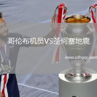哥倫布機員VS圣何塞地震